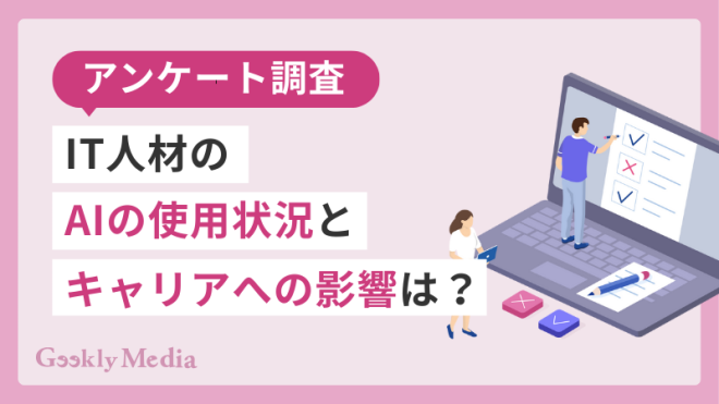 【アンケート調査】IT人材のAIの使用状況とキャリアへの影響は？