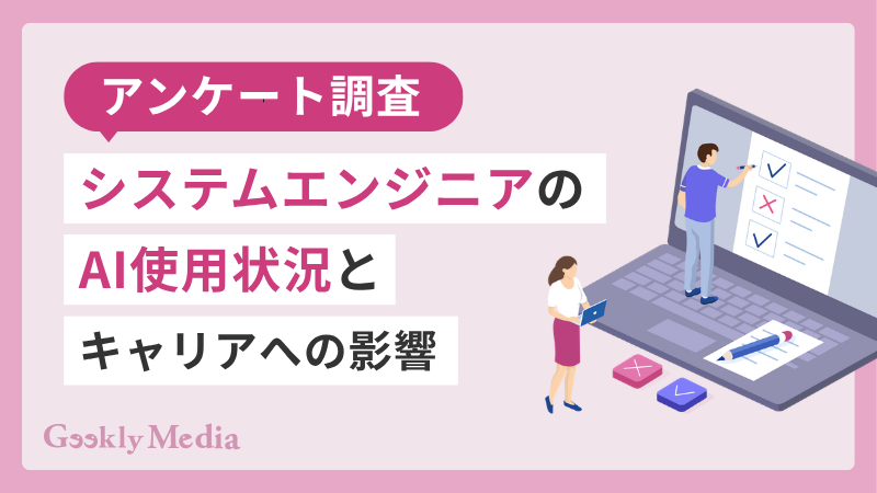 システム エンジニア ai