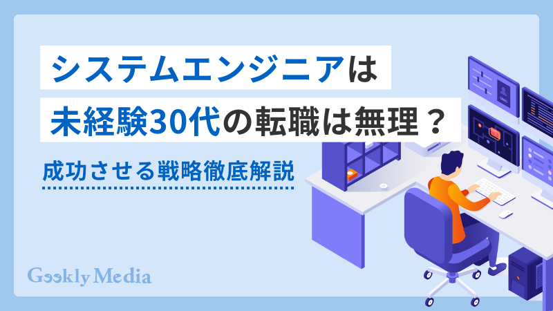 システムエンジニア 未経験 30代
