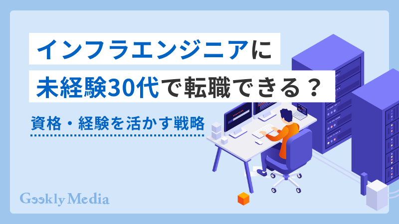 インフラエンジニア 未経験 30代