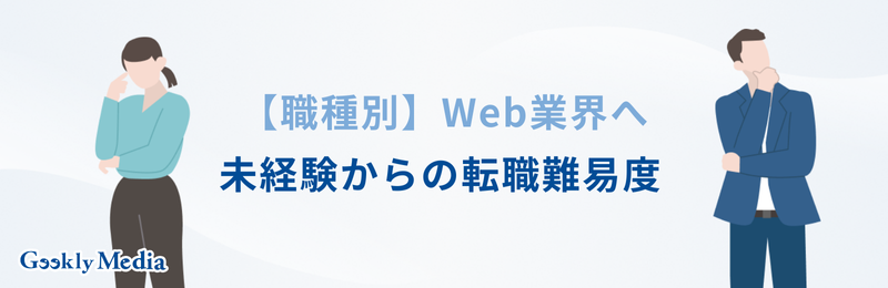 Web業界 未経験