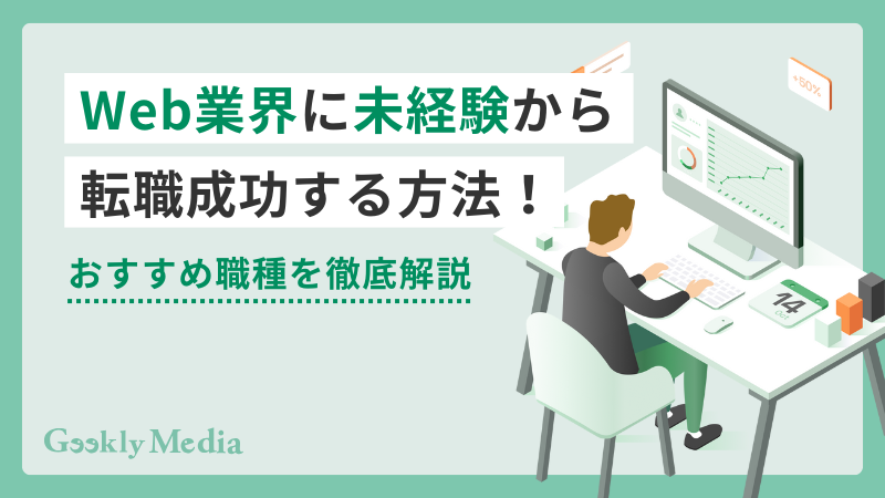 Web業界 未経験