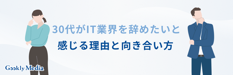 it業界から転職 30代