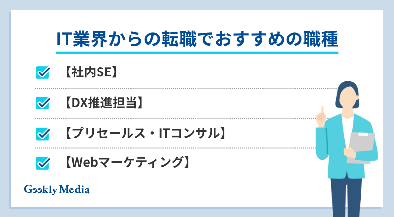 it業界から転職 30代