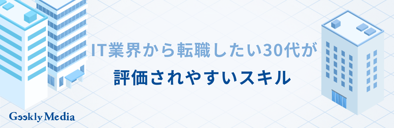 it業界から転職 30代