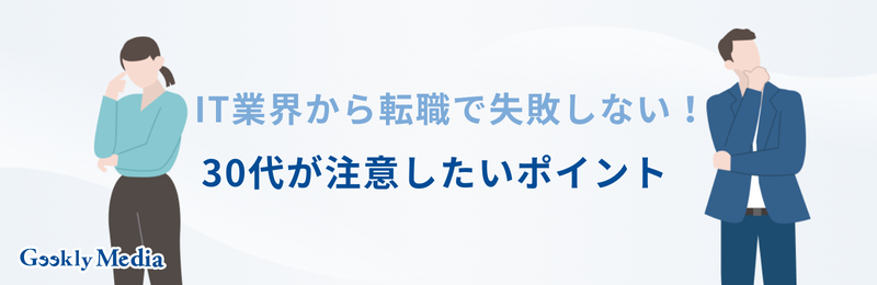 it業界から転職 30代
