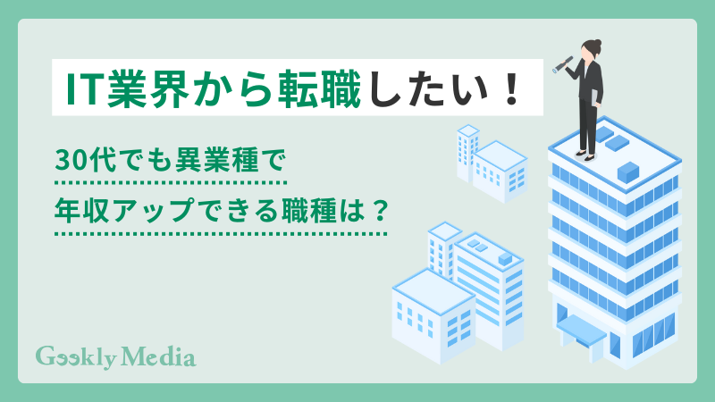 it業界から転職 30代