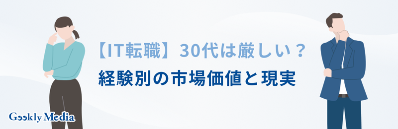 it 転職 30代