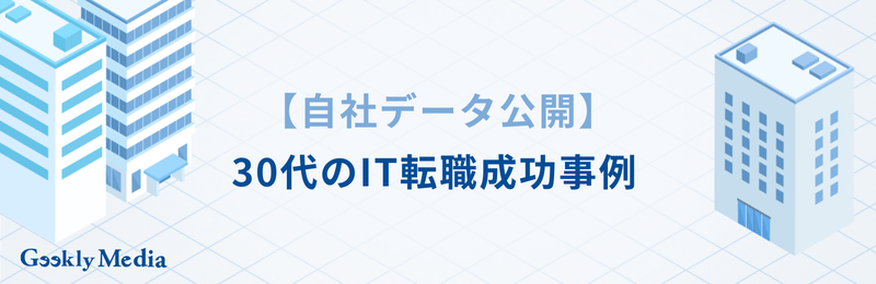 it 転職 30代