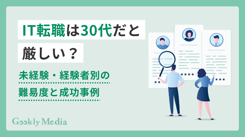it 転職 30代