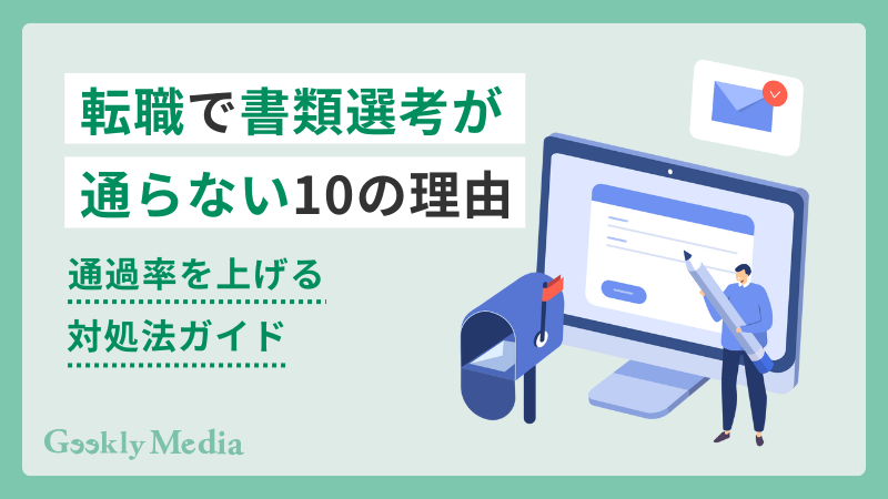 転職 書類選考 通らない