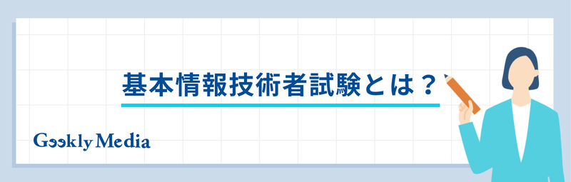 基本情報技術者
