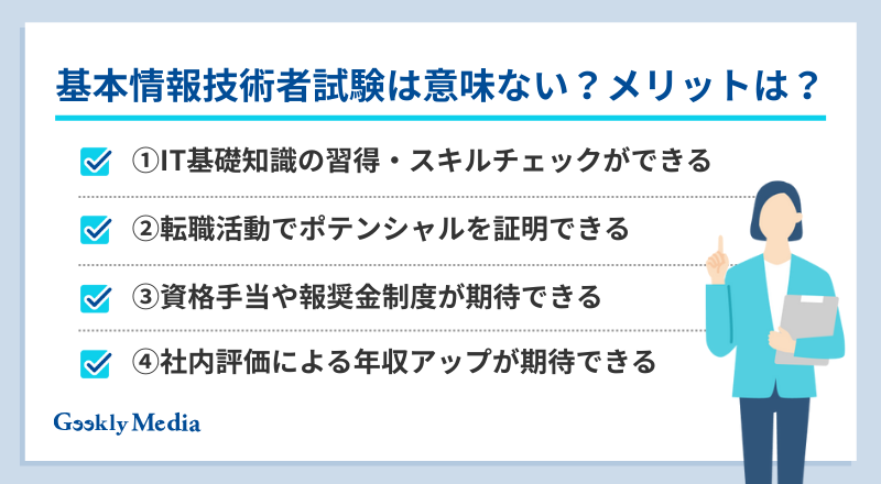 基本情報技術者