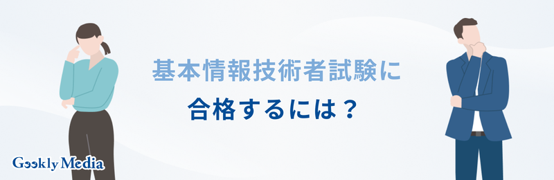 基本情報技術者