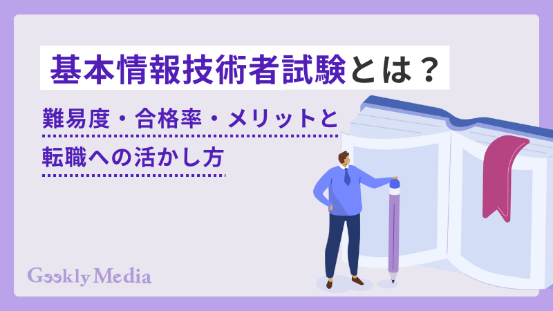 基本情報技術者