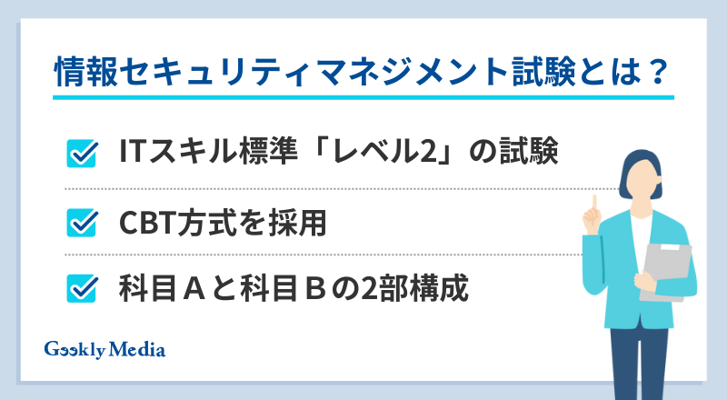 情報セキュリティマネジメント試験