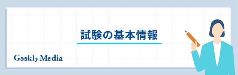 情報セキュリティマネジメント試験