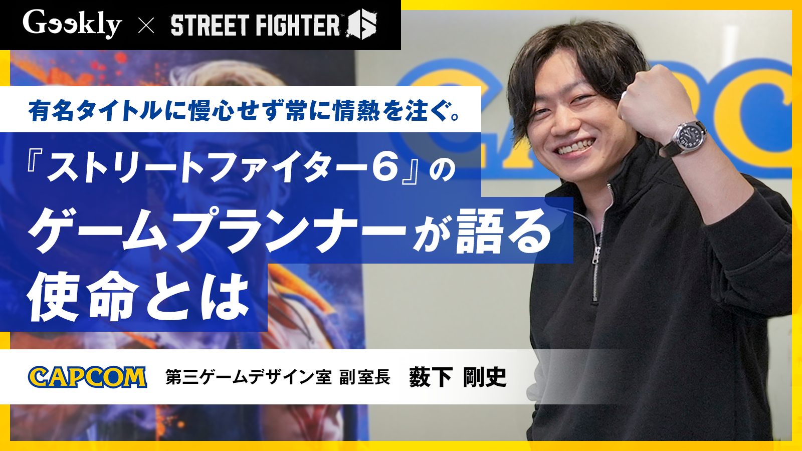 有名タイトルに慢心せず常に情熱を注ぐ。『ストリートファイター6』のゲームプランナーが語る使命とは
