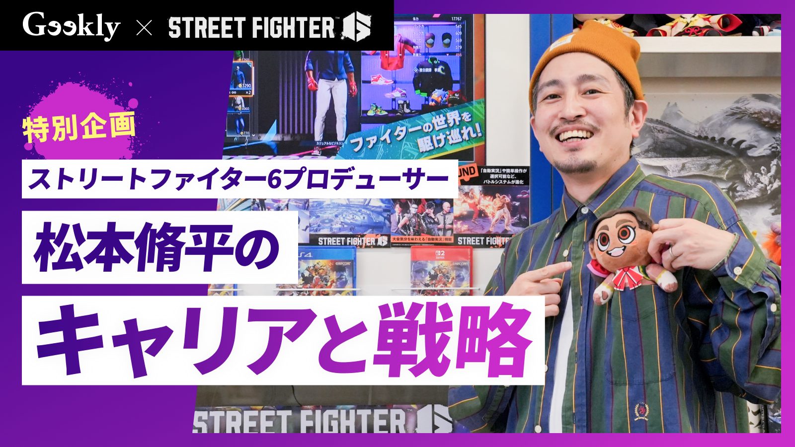 【特別企画】『ストリートファイター6』プロデューサー松本脩平のキャリアと戦略