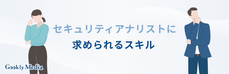 セキュリティアナリスト