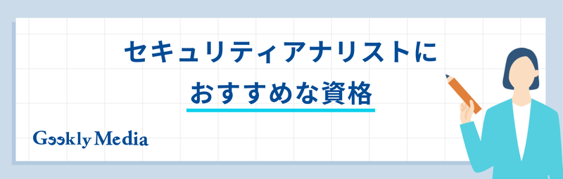 セキュリティアナリスト