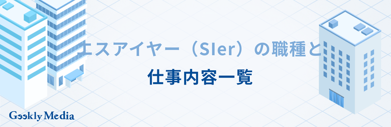 sier 職種