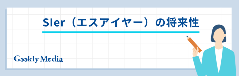 sier 職種