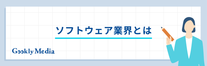 ソフトウェア業界 職種