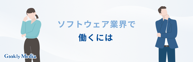 ソフトウェア業界 職種