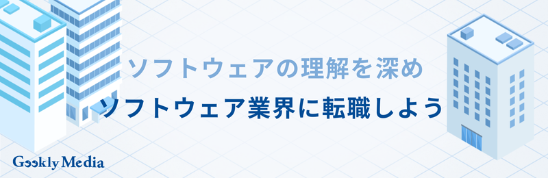 ソフトウェア業界 職種