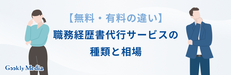 職務経歴書 代行