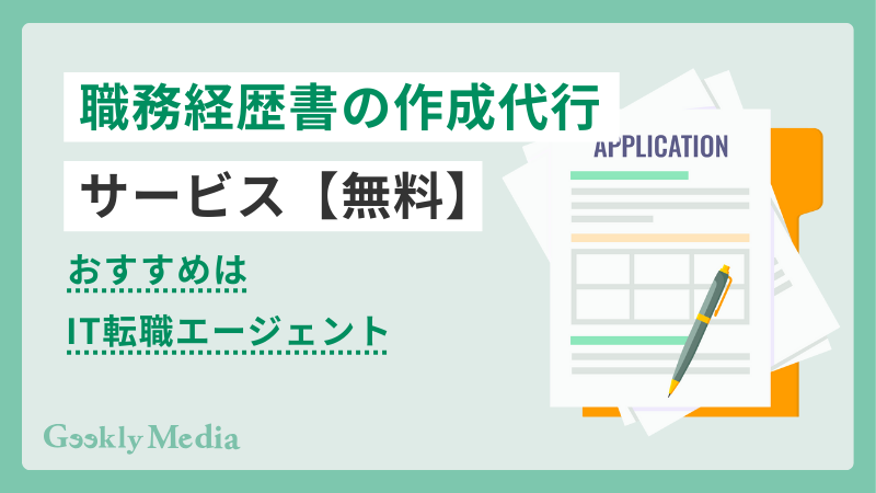 職務経歴書 代行