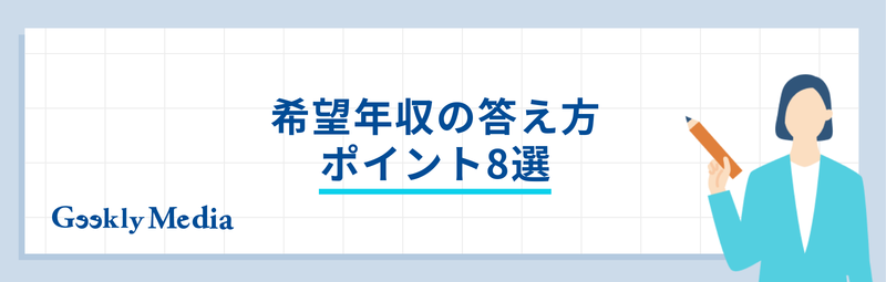 希望年収 答え方