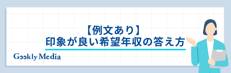 希望年収 答え方