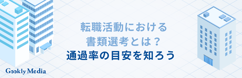 転職 書類選考 通らない