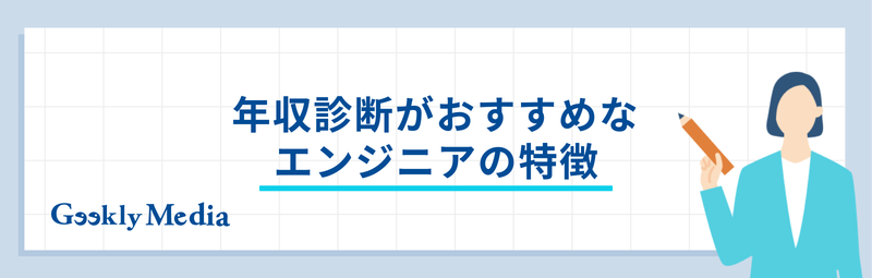 エンジニア 年収診断