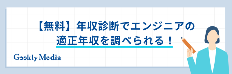 エンジニア 年収診断