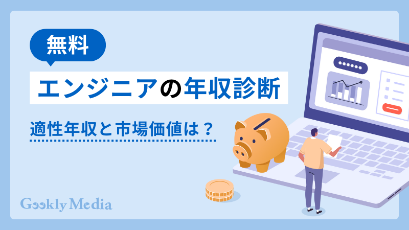 エンジニア 年収診断
