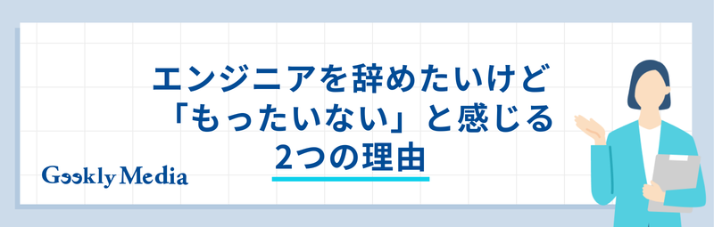エンジニア 辞めたい