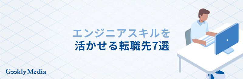 エンジニア 辞めたい