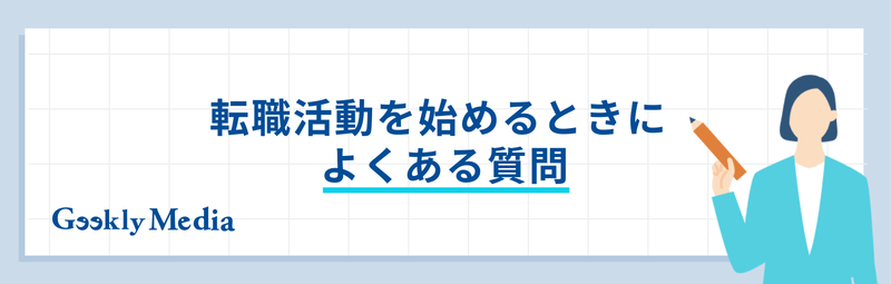 転職活動 何から始める