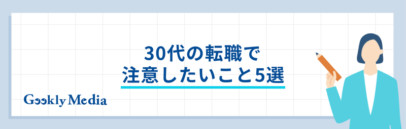 転職活動期間 30代