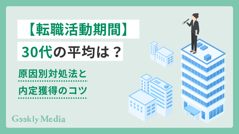 転職活動期間 30代