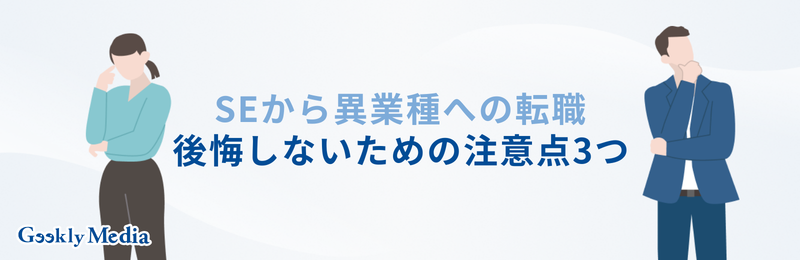 se 転職 異業種