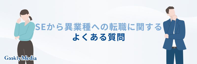 se 転職 異業種