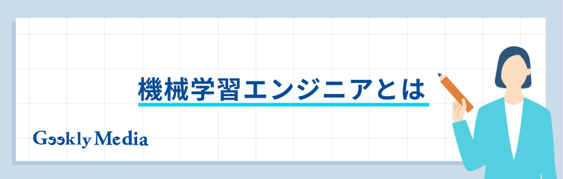 機械学習エンジニア