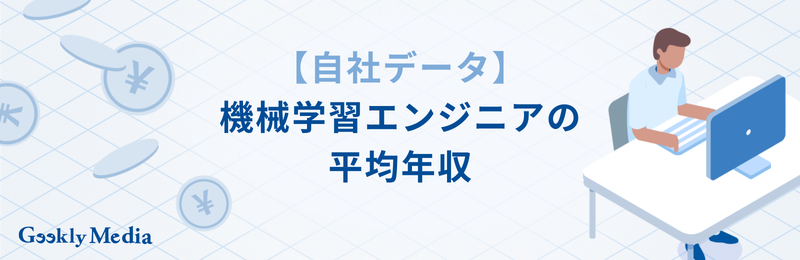 機械学習エンジニア