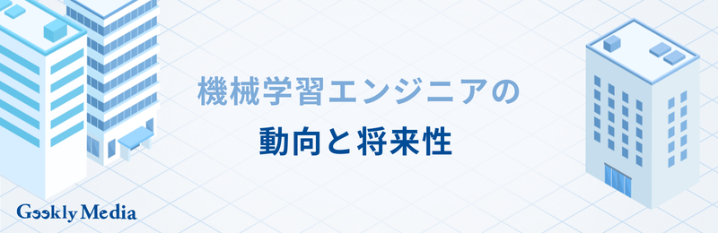 機械学習エンジニア