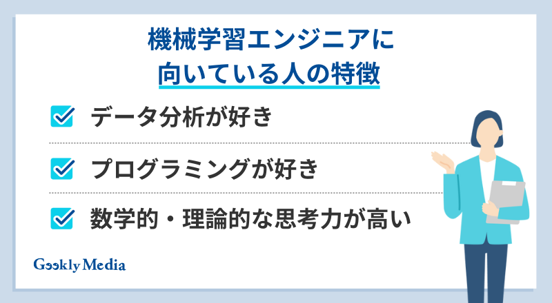 機械学習エンジニア