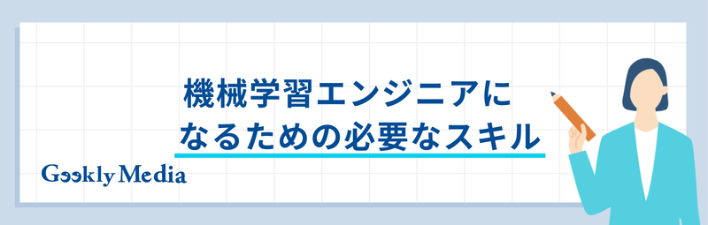 機械学習エンジニア